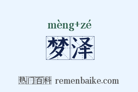 梦泽是什么意思的图片
